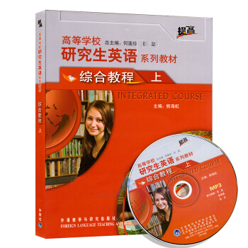 正版現貨 高等學校研究生英語係列教材綜閤教程(上)學生用書 (提高)(附光盤) 外研社 pdf epub mobi 電子書 下載