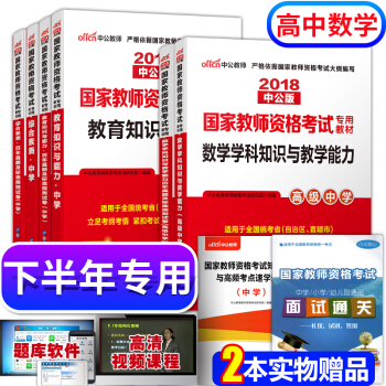 教师资格证考试用书中学2018高中数学 教师资格证考试用书+历年真题+学科知识 全套8本 pdf epub mobi 电子书 下载