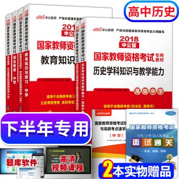 教師資格證考試用書中學2018高中曆史 教師資格證考試用書+曆年真題+學科知識 全套8本 pdf epub mobi 下载
