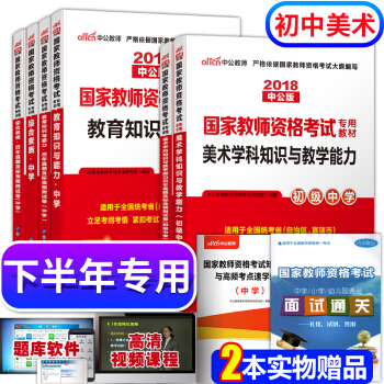 教师资格证考试用书中学美术2018教材+真题试卷 综合素质+教育知识与能力+初中美术 8本 pdf epub mobi 下载