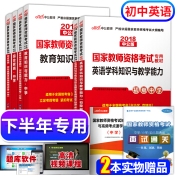 教师资格证考试用书中学英语2018教材+真题试卷 综合素质+教育知识与能力+初中英语 8本