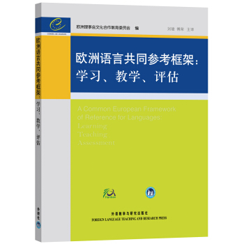 欧洲语言共同参考框架：学习、教学、评估 pdf epub mobi 下载