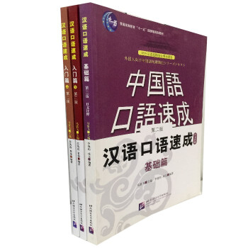 中国语口语速成 汉语口语速成入门篇 上+入门篇 下+基础篇 日文注释 第2版对外汉语初级北京语言大学 pdf epub mobi 下载