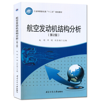航空發動機結構分析（第2版） pdf epub mobi 電子書 下載