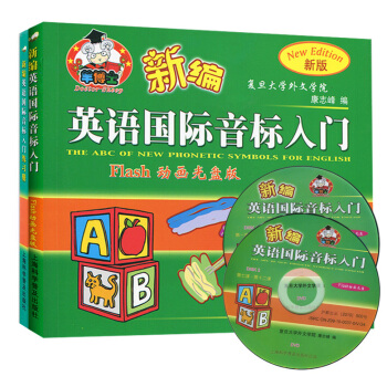现货 全2册新编英语国际音标入门+练习册 附Flash动画光盘 音标学习教材 新概念英语 pdf epub mobi 电子书 下载