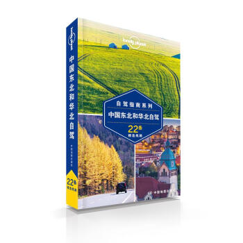 中國東北和華北自駕/孤獨星球LONELYPLANET自駕指南係列 pdf epub mobi 下载