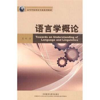 高等学校英语专业系列教材：语言学概论 pdf epub mobi 电子书 下载