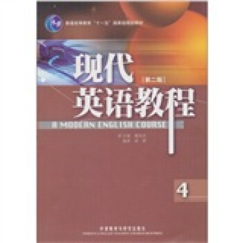 现代英语教程(4)(第2版)(附光盘1张)
