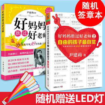 隨機簽章版好媽媽勝過好老師1+2 共2冊自由的孩子自覺 尹建莉8年沉澱與升級之作孩子的成 pdf epub mobi 下载