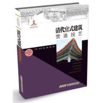 清代官式建筑营造技艺 彩图珍藏版畅销书籍 中国传统建筑营造技艺丛书 pdf epub mobi 电子书 下载