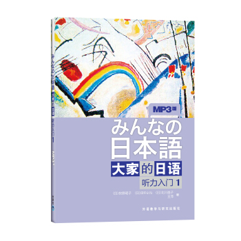 大傢的日語：聽力入門1（附MP3光盤1張） [みんなの日本語] pdf epub mobi 電子書 下載