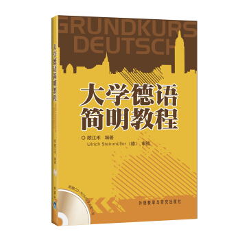 大学德语简明教程(附光盘)