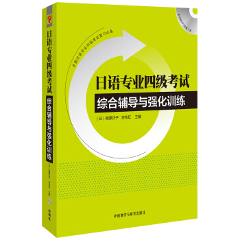 日语专业四级考试综合辅导与强化训练（附光盘） pdf epub mobi 下载