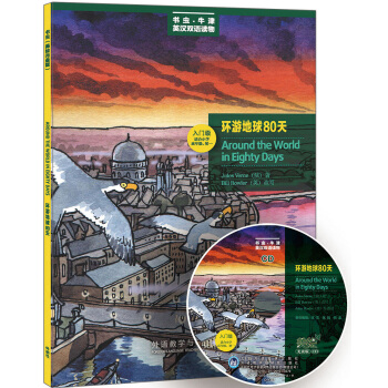 书虫·牛津美绘光盘版：环游地球80天（入门级.适合小学高年级.初1）（附CD光盘1张） pdf epub mobi 下载