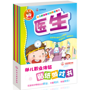 幼儿职业体验贴纸游戏书（套装共8册） [3-6岁] pdf epub mobi 下载