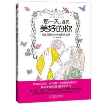 正版書籍 那一天，遇見美好的你——傳遞母愛的40周胎教塗色書 韓國胎教塗色 書籍 pdf epub mobi 下载