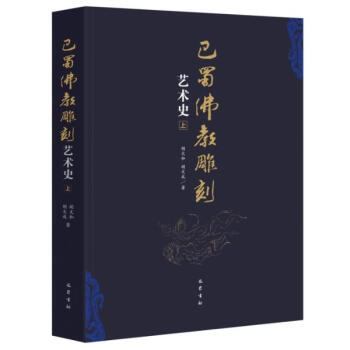 巴蜀佛教雕刻艺术史 pdf epub mobi 下载