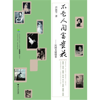 不是人间富贵花：民国名媛情事 pdf epub mobi 下载