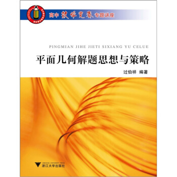 高中數學競賽專題講座:平麵幾何解題思想與策略