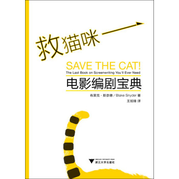 救猫咪：电影编剧宝典 [Save the Cat! The Last Book on Screenwriting You'll Ever Need] pdf epub mobi 下载