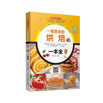 包邮正版 一看就会的烘焙一本全 烘培入门基础 君之烘焙书籍甜品 蛋糕面包制作烤箱食谱烘培 pdf epub mobi 下载