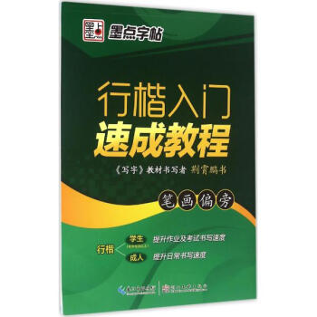 行楷入门速成教程笔画偏旁