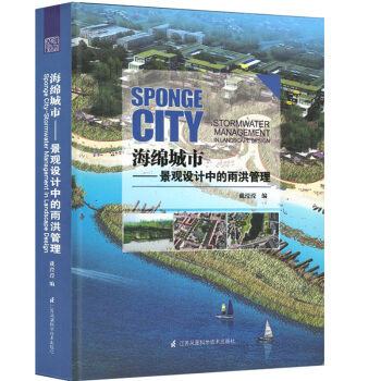 海绵城市 景观设计中的雨洪管理 畅销书籍 海绵城市——景观设计中的雨洪管理 海绵城市设计 pdf epub mobi 电子书 下载