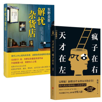 天才在左 疯子在右 +解忧杂货店 套装2册 东野圭吾 高铭 pdf epub mobi 下载
