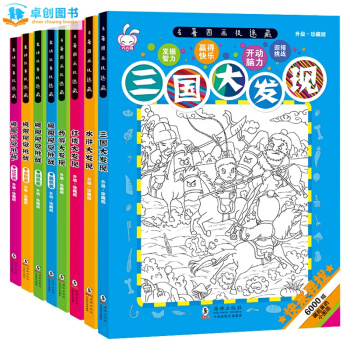 圖畫捉迷藏全套8冊三國西遊水滸大發現隱藏的圖畫極限視覺挑戰7-10歲兒童邏輯思維訓練遊戲書 pdf epub mobi 下载