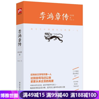 李鴻章傳 曆史名人傳記自傳書籍 客觀公正地對李鴻章做齣中肯的評價 暢銷小說書籍 pdf epub mobi 下载