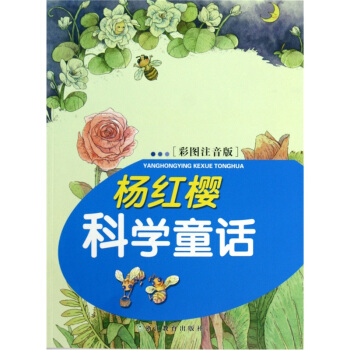 楊紅櫻科學童話（彩圖注音版） [7-10歲] pdf epub mobi 下载
