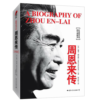 正版 周恩来传(图文典藏本权威精装版) 迪克 威尔逊 历史文学小说 人物传记 领袖传记 pdf epub mobi 下载