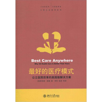 最好的醫療模式：公立醫院改革的美國版解決方案 pdf epub mobi 下载
