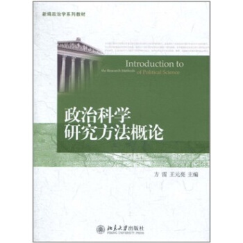 政治科學研究方法概論 pdf epub mobi 下载