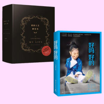 好嗎好的+我的人生解答書 套裝2冊 大冰 暢銷書 pdf epub mobi 下载