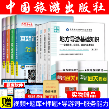 全国导游证考试用书2018+真题 基础知识+导游业务+政策与法律法规+地方导游 8本 中国旅游出版社 pdf epub mobi 下载