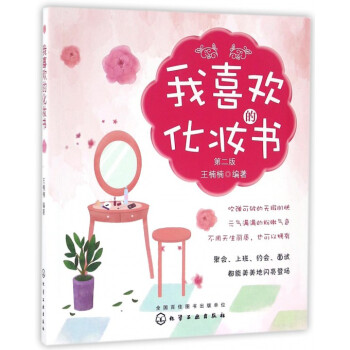 我喜欢的化妆书(第2版) pdf epub mobi 下载