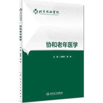 協和老年醫學 pdf epub mobi 下载