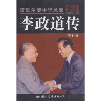 李政道传 pdf epub mobi 电子书 下载