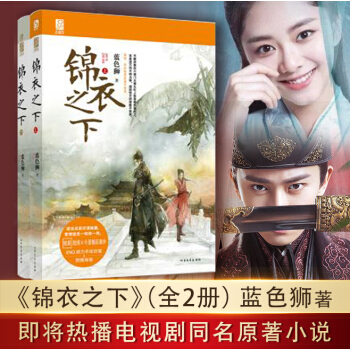 锦衣之下全2册 蓝色狮同名电视剧任嘉伦、谭松韵领衔主演 pdf epub mobi 下载
