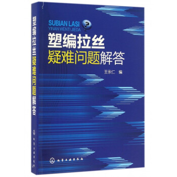 塑编拉丝疑难问题解答 pdf epub mobi 下载