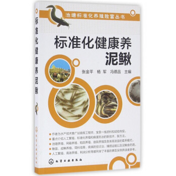 標準化健康養泥鰍/池塘標準化養殖緻富叢書 pdf epub mobi 電子書 下載