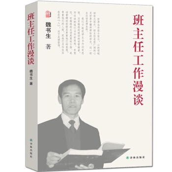 魏书生教育作品集:班主任工作漫谈 特级教师 知名教育家 精彩的班主任工作案例
