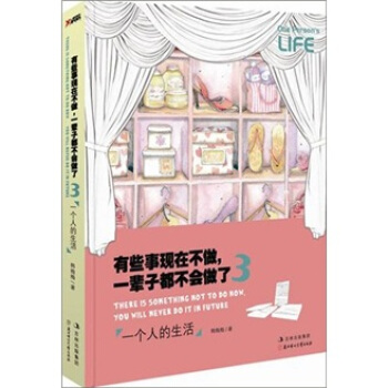有些事现在不做，一辈子都不会做了3：一个人的生活 pdf epub mobi 下载