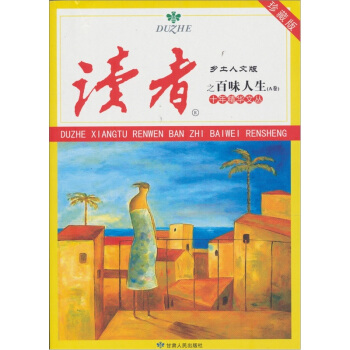讀者·鄉土人文版：十年精華文叢之百味人生（A捲） pdf epub mobi 下载