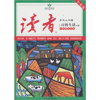 讀者·鄉土人文版：十年精華文叢之百姓生活（A捲） pdf epub mobi 電子書 下載