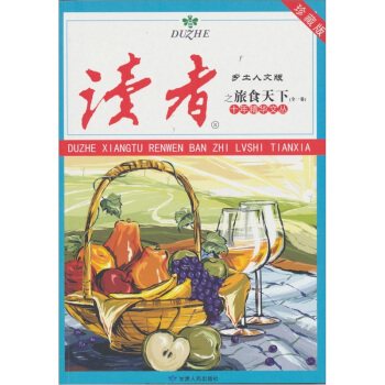 讀者·鄉土人文版：十年精華文叢之旅食天下（全1捲） pdf epub mobi 電子書 下載