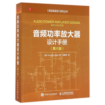 音頻功率放大器設計手冊(第6版)/高保真音響係列叢書 pdf epub mobi 下载