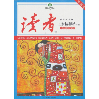 读者·乡土人文版：十年精华文丛之亲情驿站（A卷） pdf epub mobi 下载