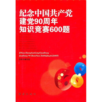 紀念中國共産黨建黨90周年知識競賽600題 pdf epub mobi 下载